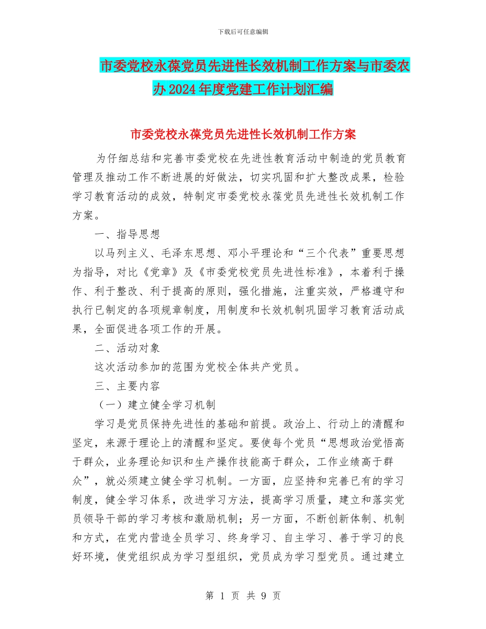 市委党校永葆党员先进性长效机制工作方案与市委农办2024年度党建工作计划汇编_第1页