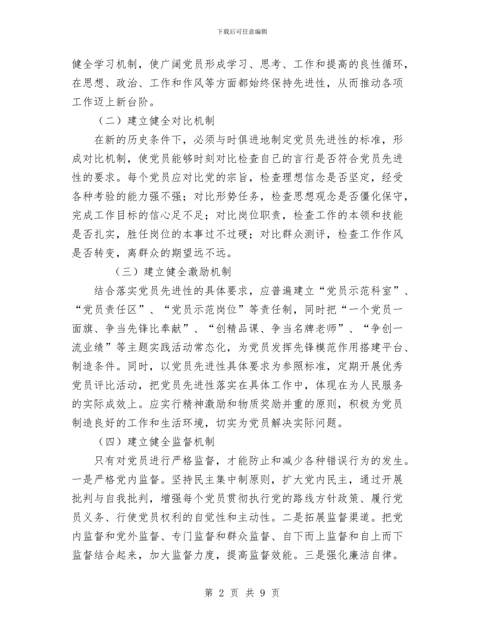 市委党校永葆党员先进性长效机制工作方案与市委农办2024年度党建工作计划汇编_第2页