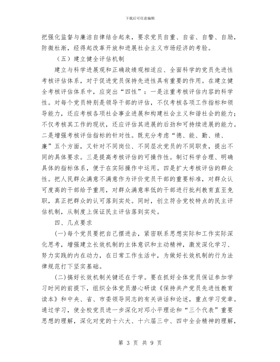 市委党校永葆党员先进性长效机制工作方案与市委农办2024年度党建工作计划汇编_第3页