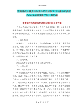 市委党校永葆党员先进性长效机制工作方案与市委农办2024年度党建工作计划汇编