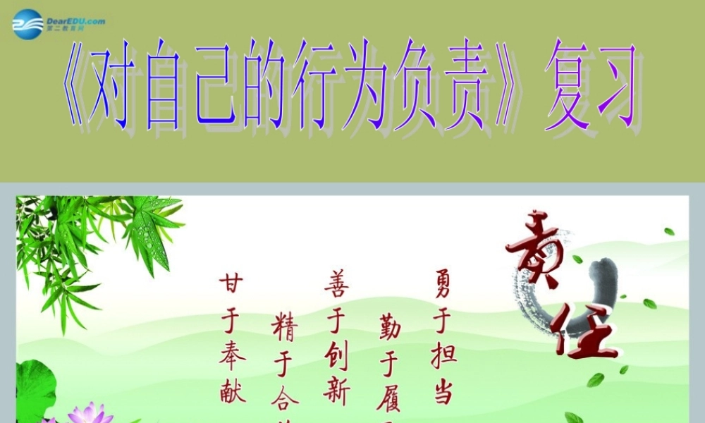 中学八年级政治上册 7.2 对自己的行为负责课件 苏教版 课件