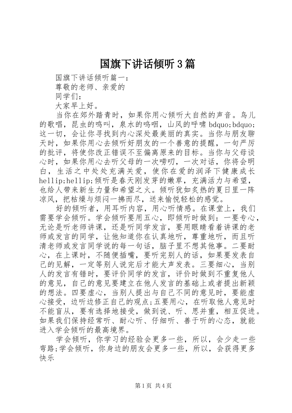 国旗下讲话倾听3篇_第1页