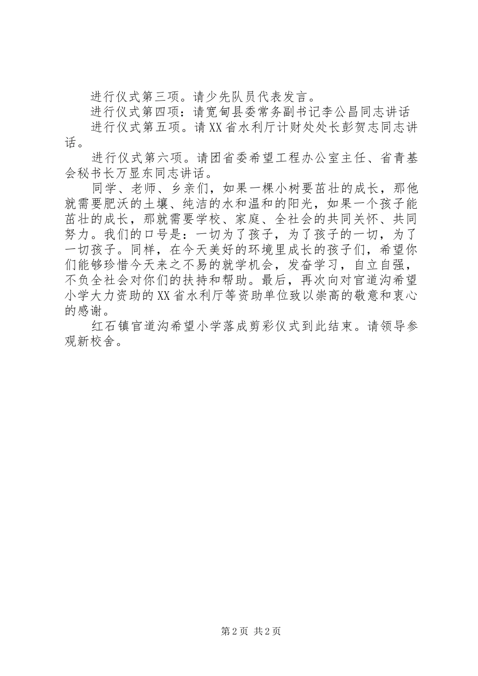 希望小学落成剪彩仪式主持词_第2页