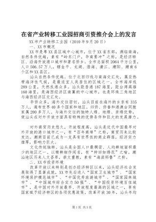 在省产业转移工业园招商引资推介会上的发言