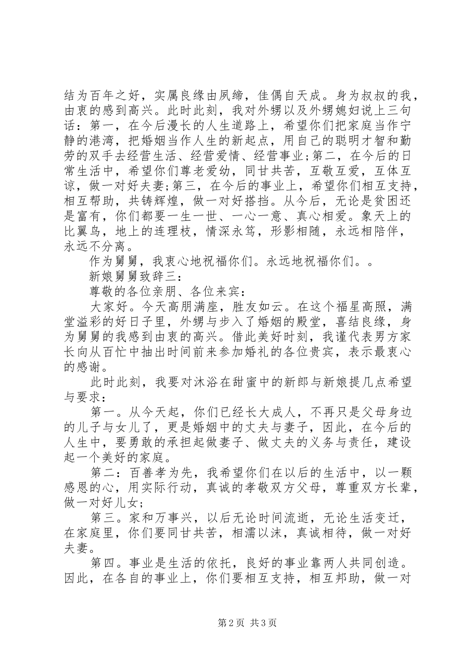 新娘舅舅婚礼上致辞_第2页