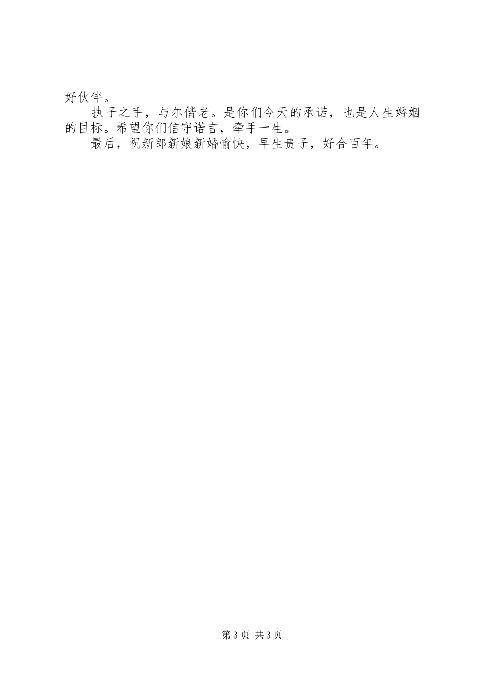 新娘舅舅婚礼上致辞_第3页