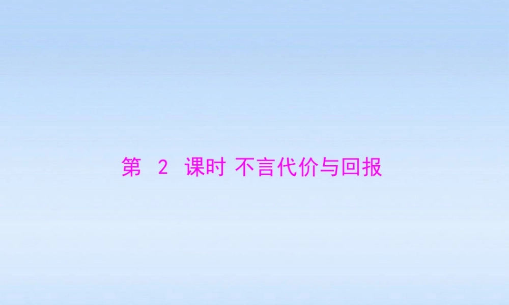 九年级政治 第一单元第一课第2课时(不言代价与回报)课件 人教新课标版 课件