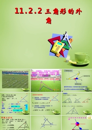 八年级数学上册 11.2.2 三角形外角课件 (新版)新人教版 课件