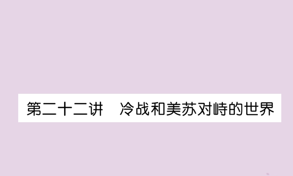 中考历史总复习 第一编 教材知识速查篇 模块四 世界现代史 第22讲 冷战和美苏对峙的世界(精讲)课件