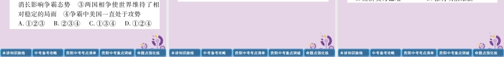 中考历史总复习 第一编 教材知识速查篇 模块四 世界现代史 第22讲 冷战和美苏对峙的世界(精讲)课件