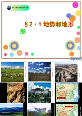 八年级地理 地势和地形第一课时课件 新课标人教版 课件