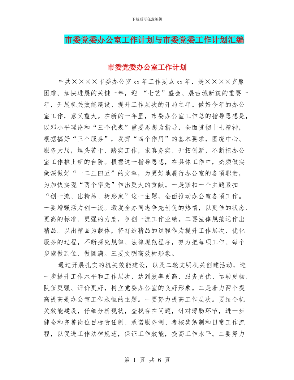 市委党委办公室工作计划与市委党委工作计划汇编_第1页