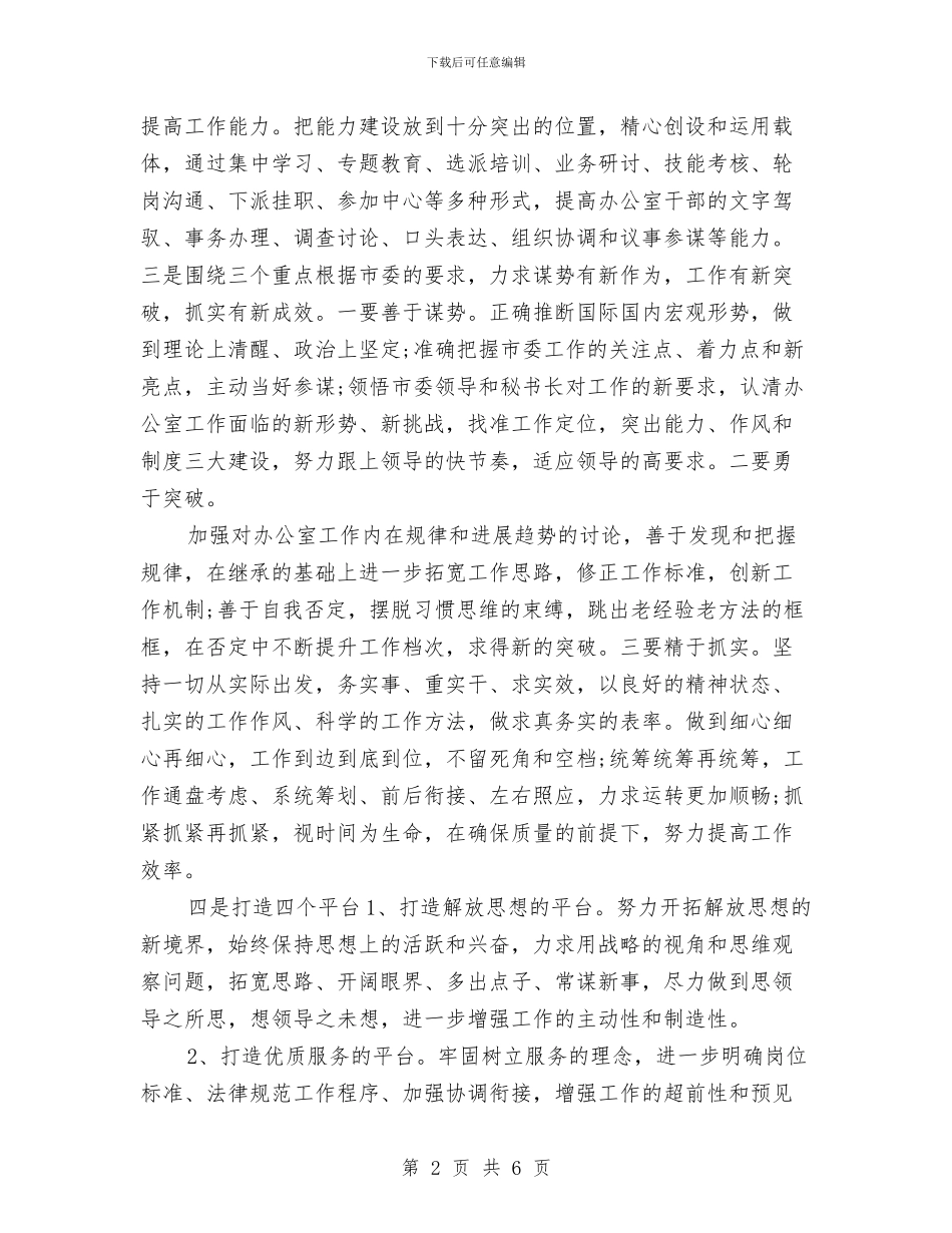 市委党委办公室工作计划与市委党委工作计划汇编_第2页