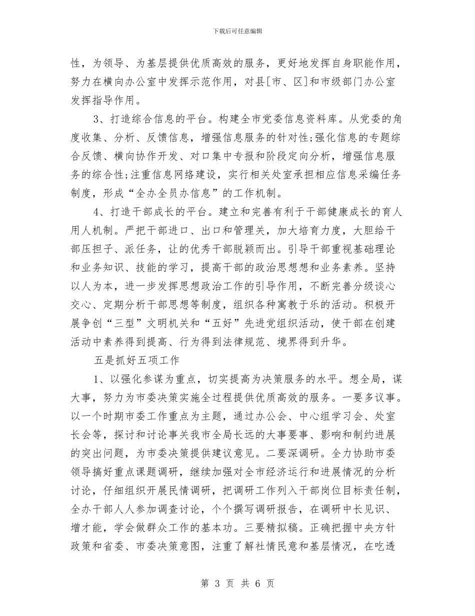 市委党委办公室工作计划与市委党委工作计划汇编_第3页