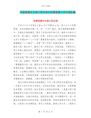 市委党委办公室工作计划与市委党委工作计划汇编
