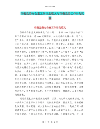 市委党委办公室工作计划范文与市委党委工作计划汇编