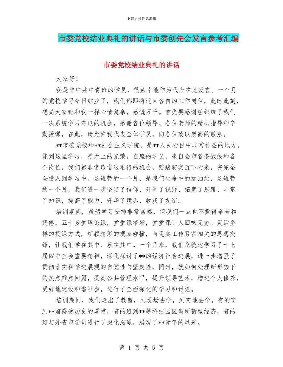 市委党校结业典礼的讲话与市委创先会发言参考汇编_第1页