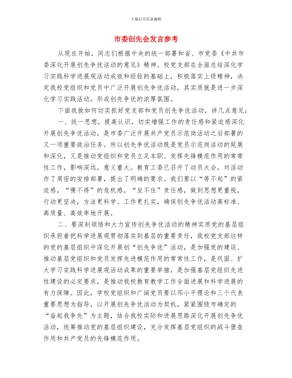 市委党校结业典礼的讲话与市委创先会发言参考汇编_第3页