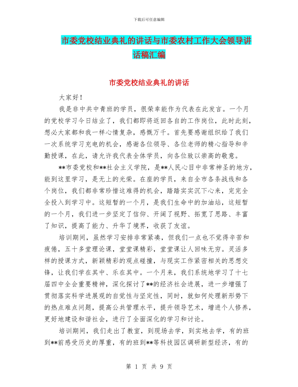 市委党校结业典礼的讲话与市委农村工作大会领导讲话稿汇编_第1页
