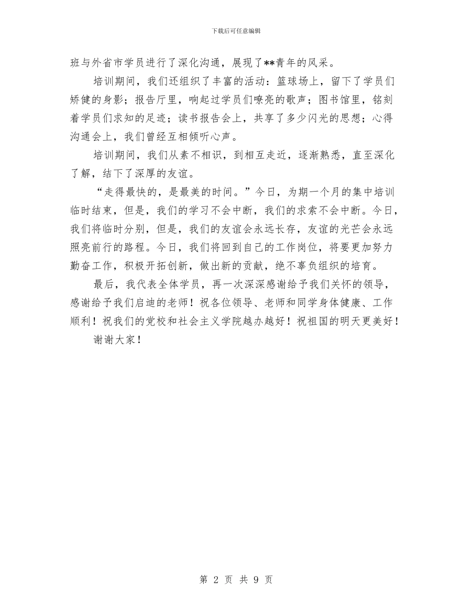 市委党校结业典礼的讲话与市委农村工作大会领导讲话稿汇编_第2页