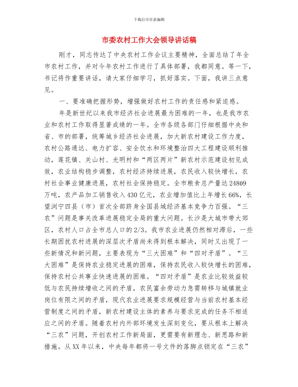 市委党校结业典礼的讲话与市委农村工作大会领导讲话稿汇编_第3页