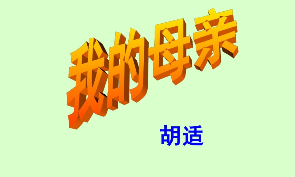 八年级语文下册第二课我的母亲课件一 人教版 课件