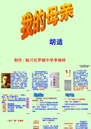 八年级语文下册第二课我的母亲课件一 人教版 课件