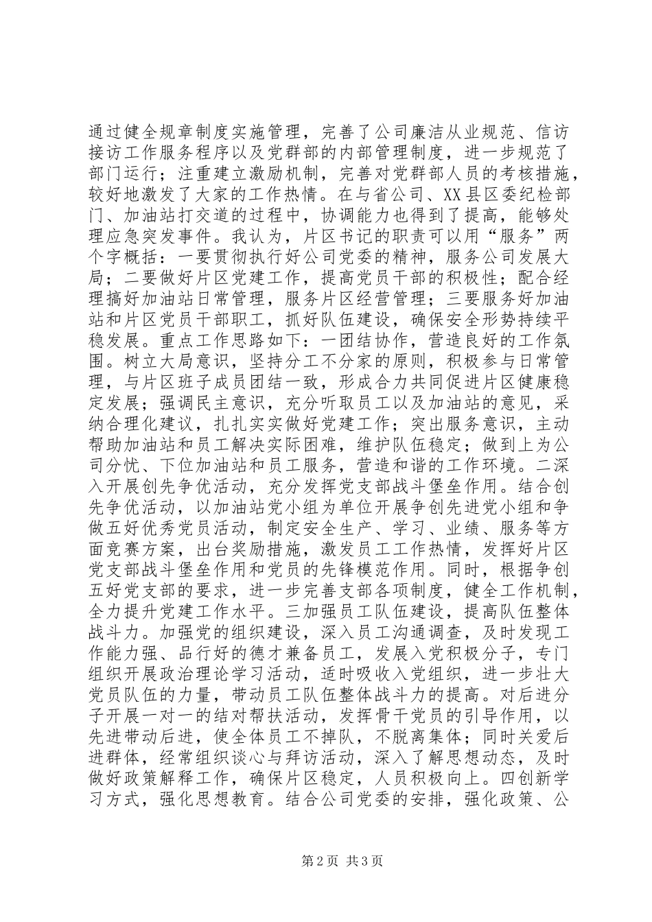 石油片区书记竞聘演讲报告_第2页