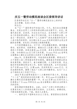 庆五一暨劳动模范座谈会区委领导讲话