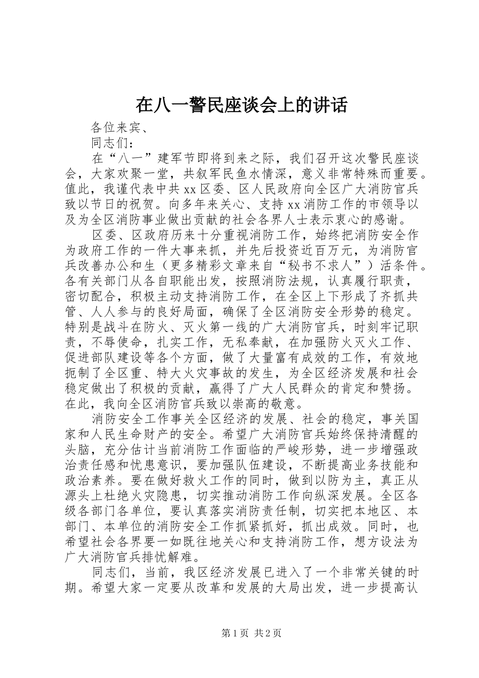 在八一警民座谈会上的讲话_第1页