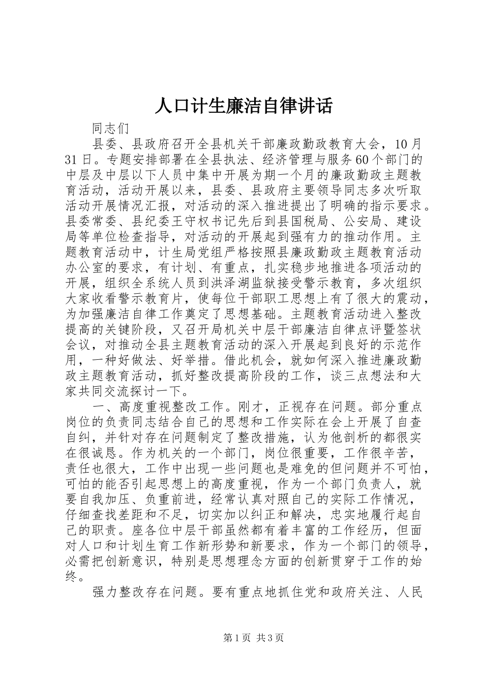 人口计生廉洁自律讲话_第1页