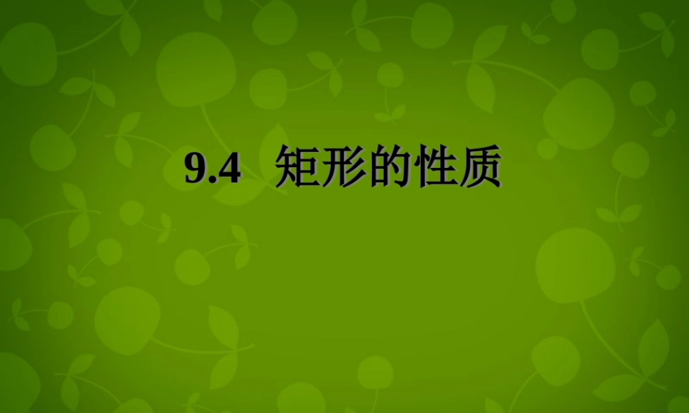 中学八年级数学下册 9.4(矩形、菱形、正方形)矩形的性质课件 (新版)苏科版 课件