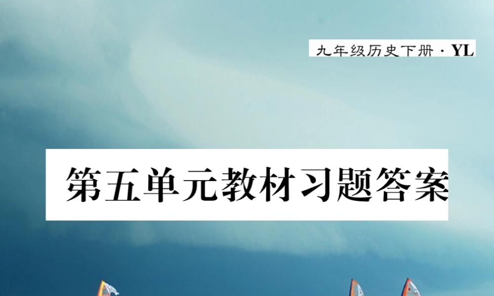 九年级历史下册 第五单元 社会主义国家的改革与演变教材习题答案作业课件 岳麓版 课件