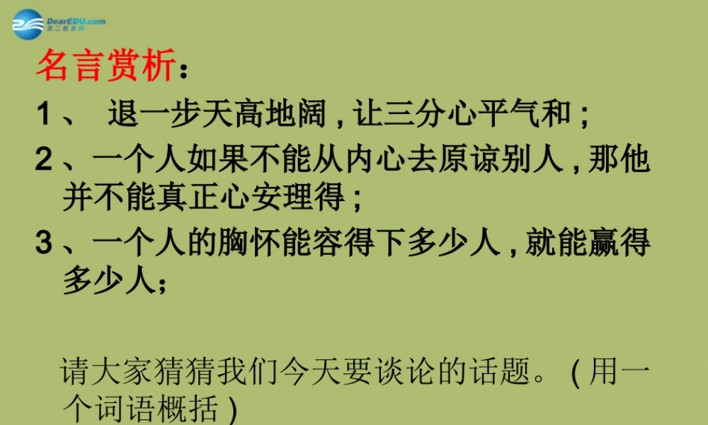 八年级政治上册 第九课 第一框 海纳百川 有容乃大课件 新人教版 课件