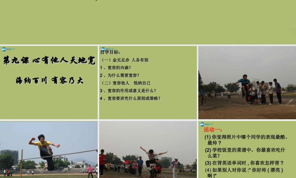 八年级政治上册 第九课 第一框 海纳百川 有容乃大课件 新人教版 课件