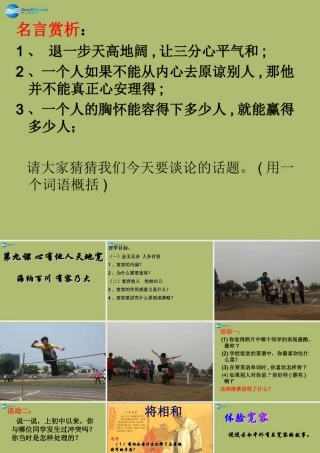 八年级政治上册 第九课 第一框 海纳百川 有容乃大课件 新人教版 课件