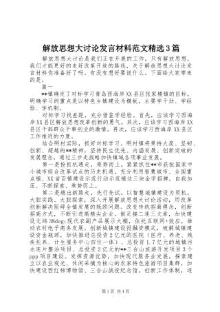 解放思想大讨论发言材料范文精选3篇