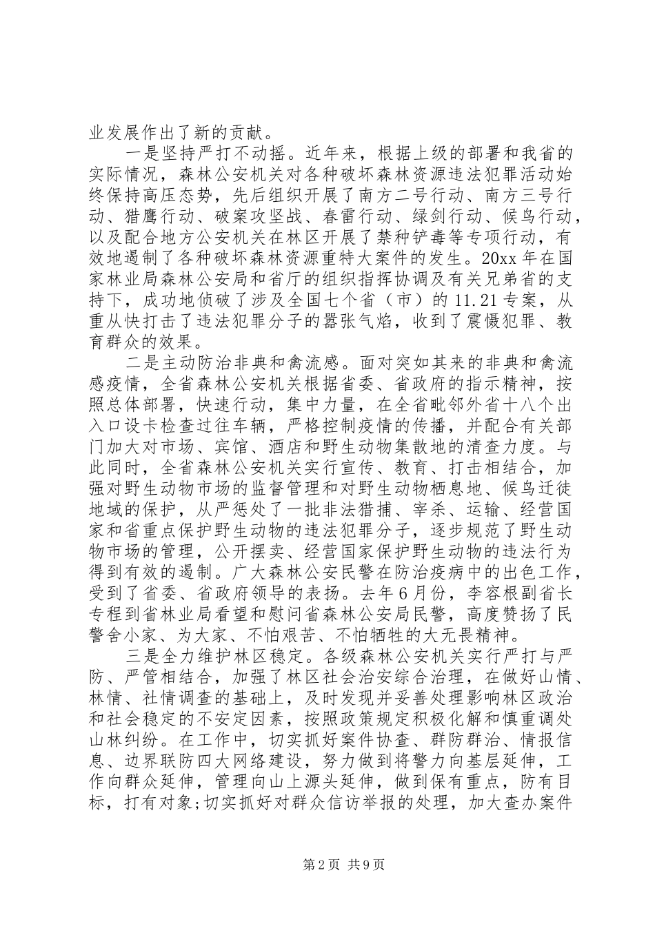 森林公安工作会议讲话稿_第2页