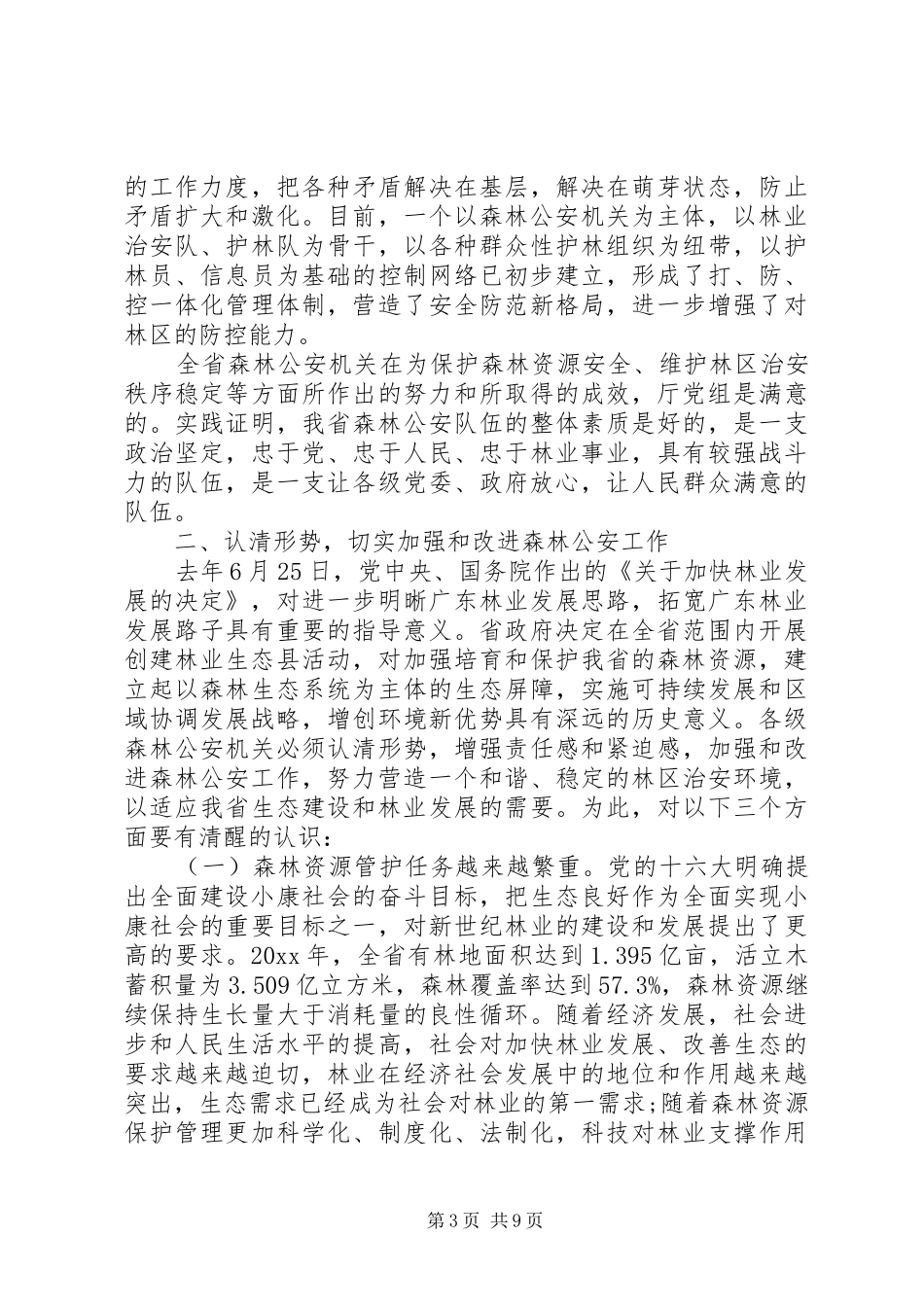 森林公安工作会议讲话稿_第3页