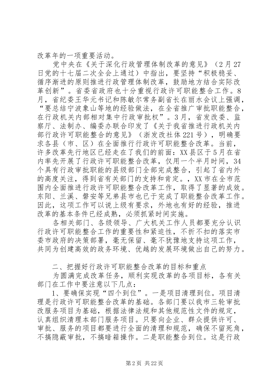 行政许可职能整合改革动员会领导讲话_第2页