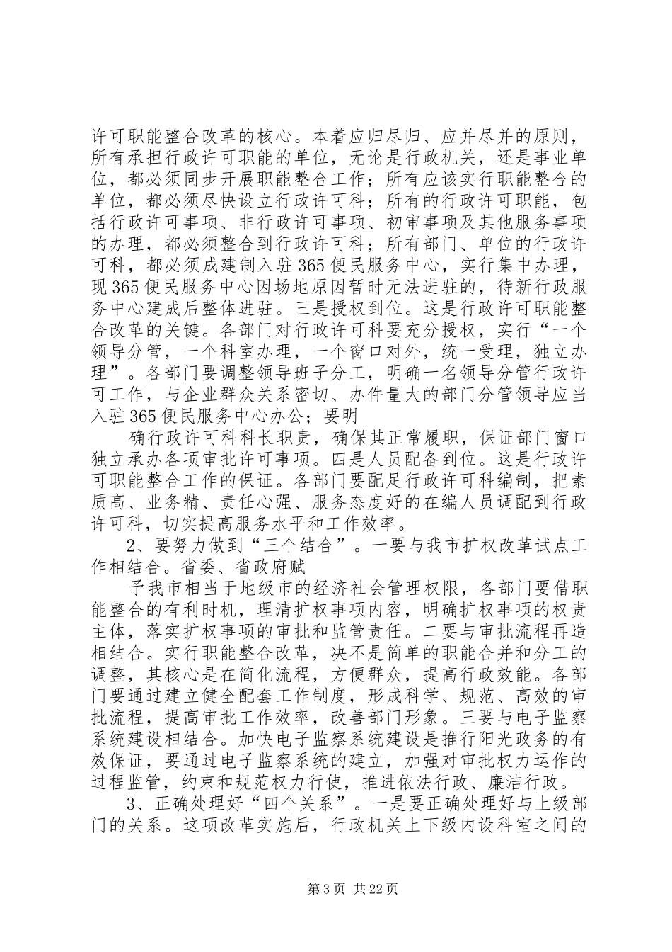 行政许可职能整合改革动员会领导讲话_第3页
