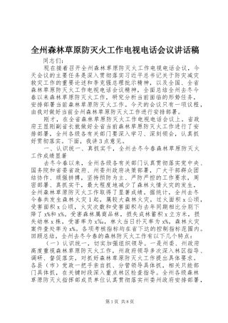 全州森林草原防灭火工作电视电话会议讲话稿