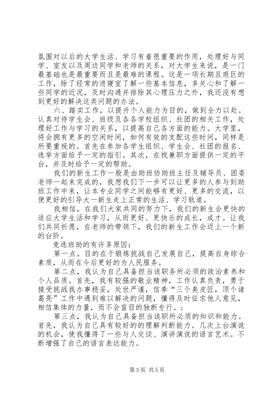 助班竞选演讲稿_第3页