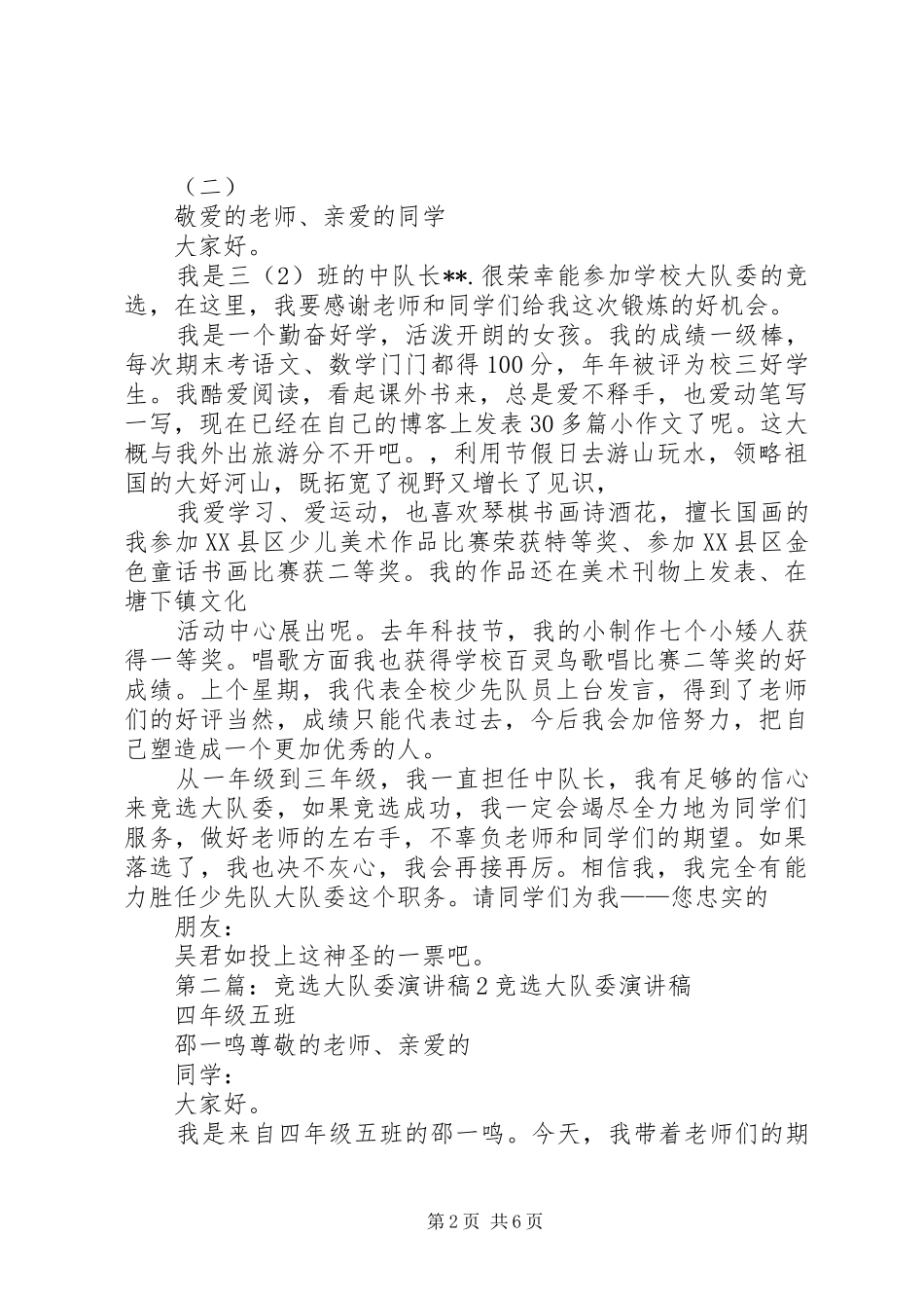 竞选大队委演讲稿2篇_第2页