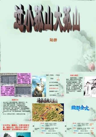 天津市武清区杨村四中高二语文(过小孤山大孤山)课件 新人教版 课件