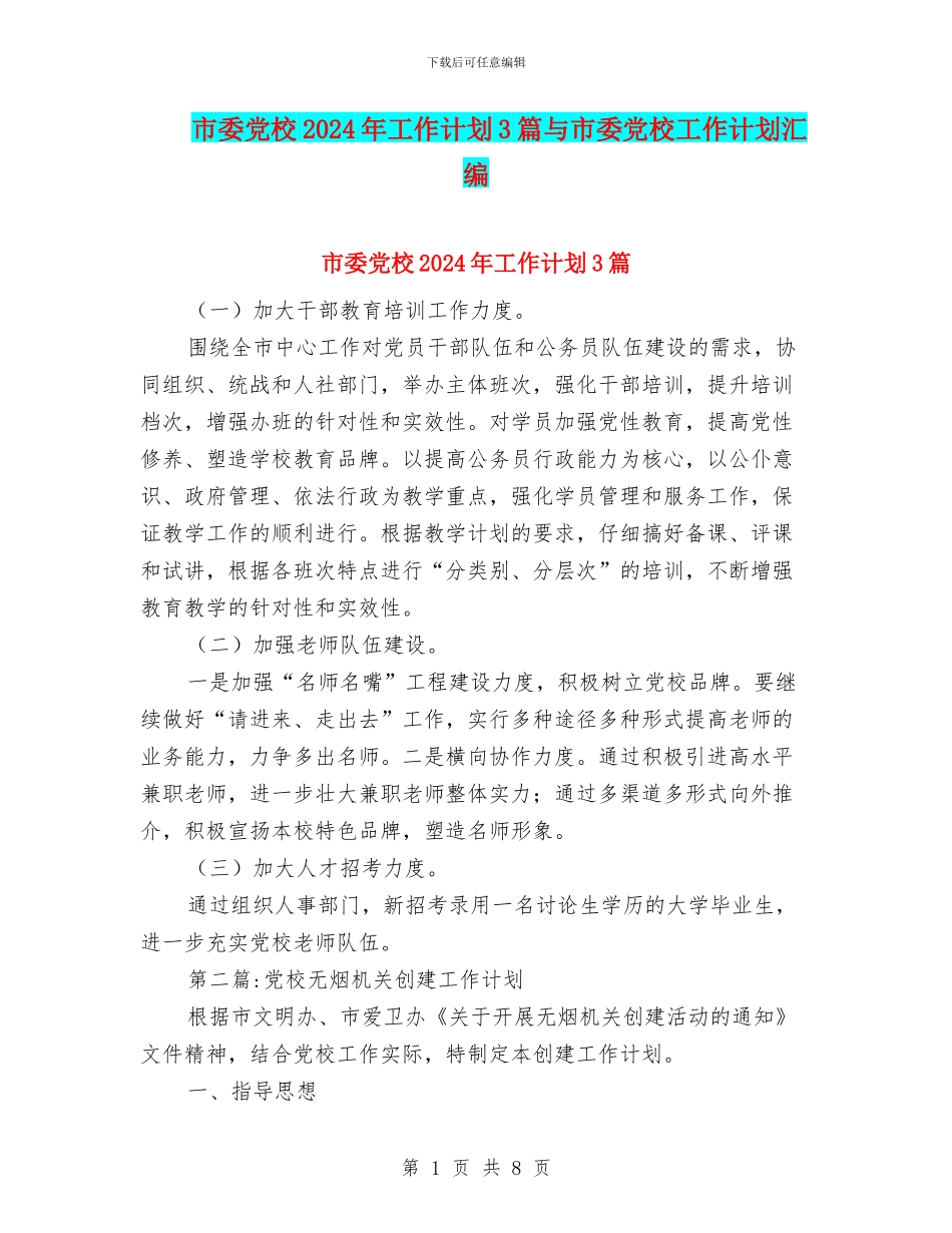 市委党校2024年工作计划3篇与市委党校工作计划汇编_第1页