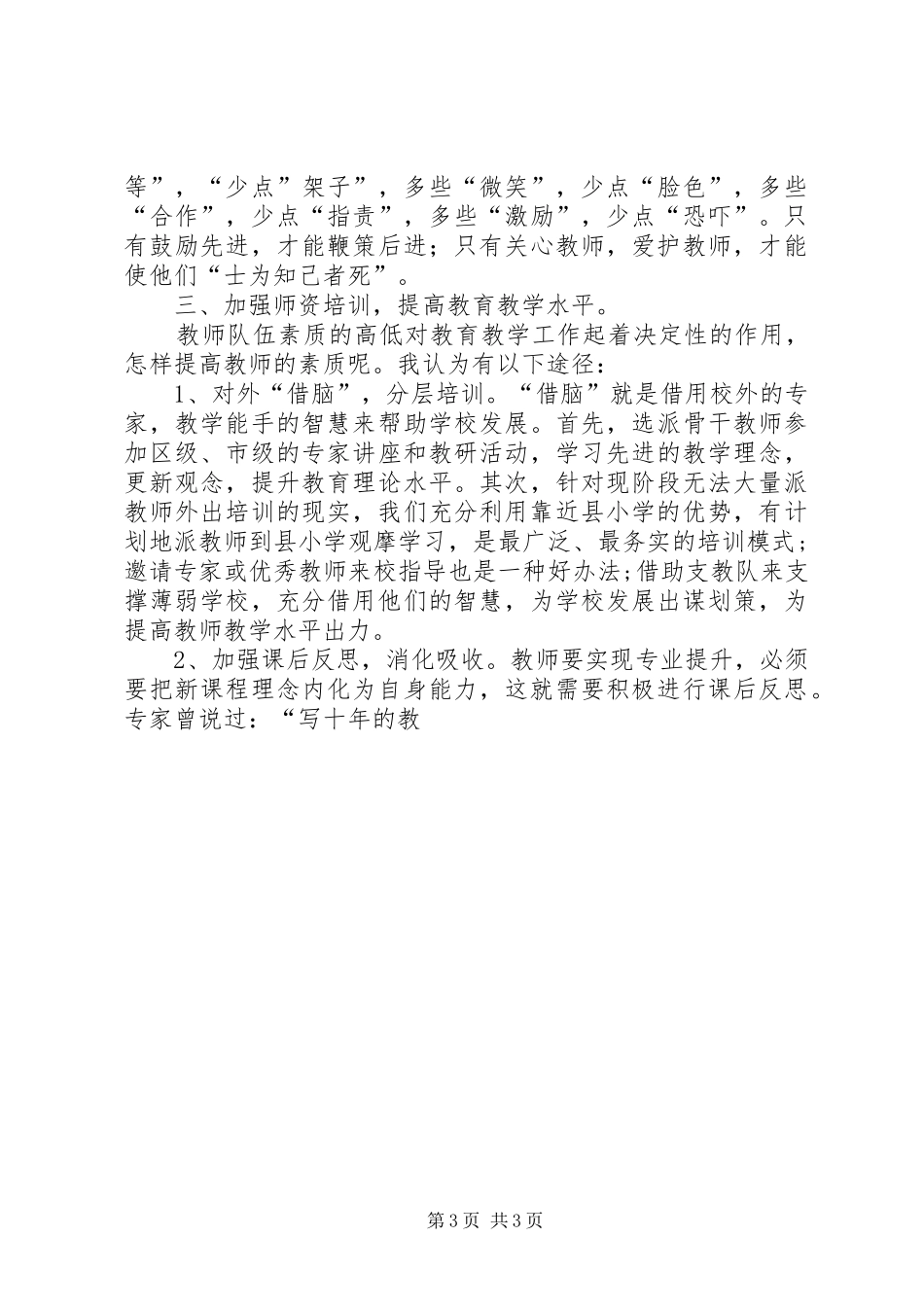 学校长竞聘演讲材料_第3页