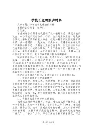 学校长竞聘演讲材料