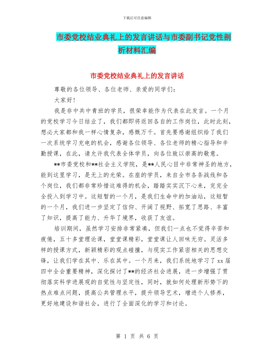 市委党校结业典礼上的发言讲话与市委副书记党性剖析材料汇编_第1页