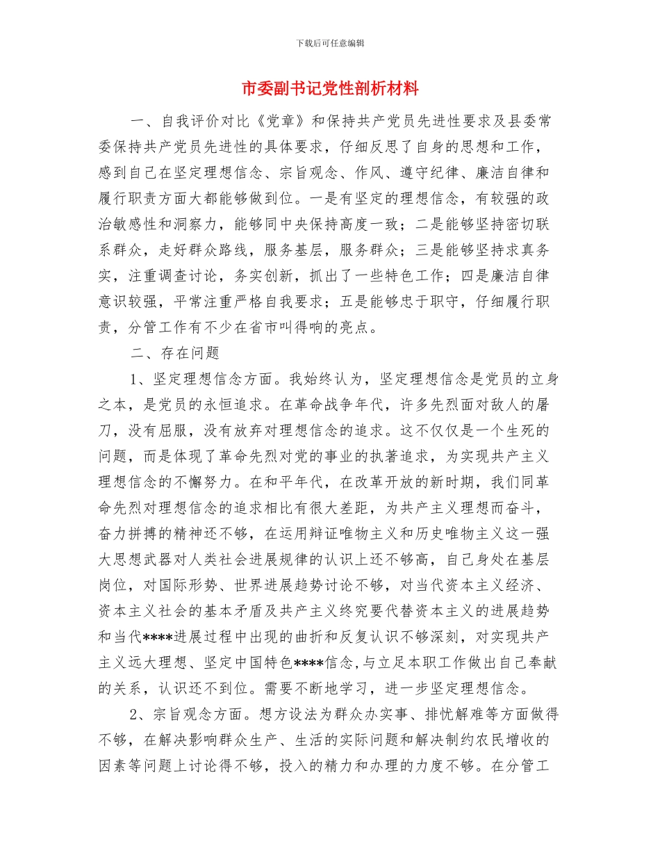 市委党校结业典礼上的发言讲话与市委副书记党性剖析材料汇编_第3页